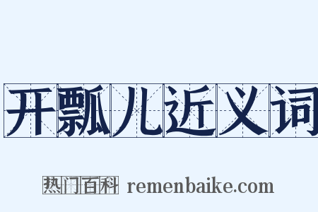 开瓢儿近义词是什么意思的图片